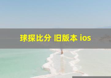 球探比分 旧版本 ios